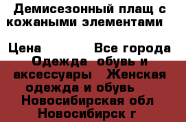 Демисезонный плащ с кожаными элементами  › Цена ­ 2 000 - Все города Одежда, обувь и аксессуары » Женская одежда и обувь   . Новосибирская обл.,Новосибирск г.